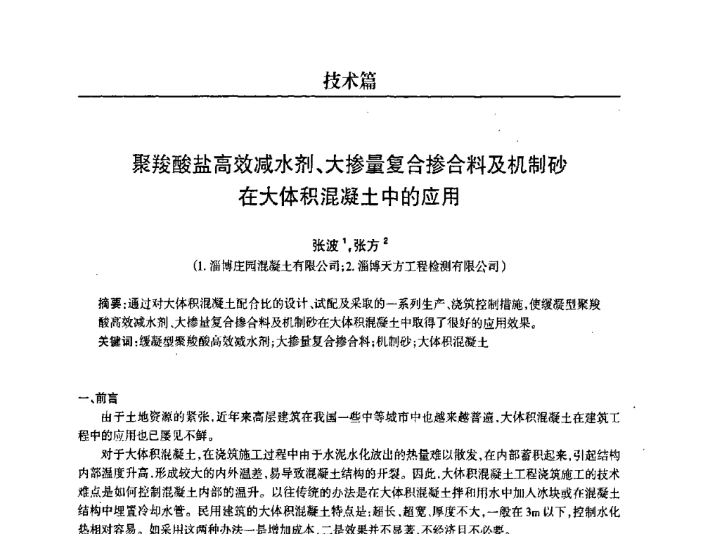 聚羧酸盐高效减水剂、大掺量复合掺合料及机制砂在大体积混凝土中的应用 - 2008中国商品混凝土可持续发展论坛暨第五届全国商品混凝土技术交流大会