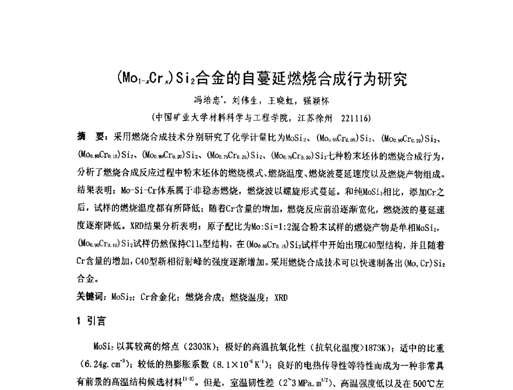 (Mo1-xCrx)Si2合金的自蔓延燃烧合成行为研究 - 2010年第十三届华东五省一市粉末冶金技术交流大会