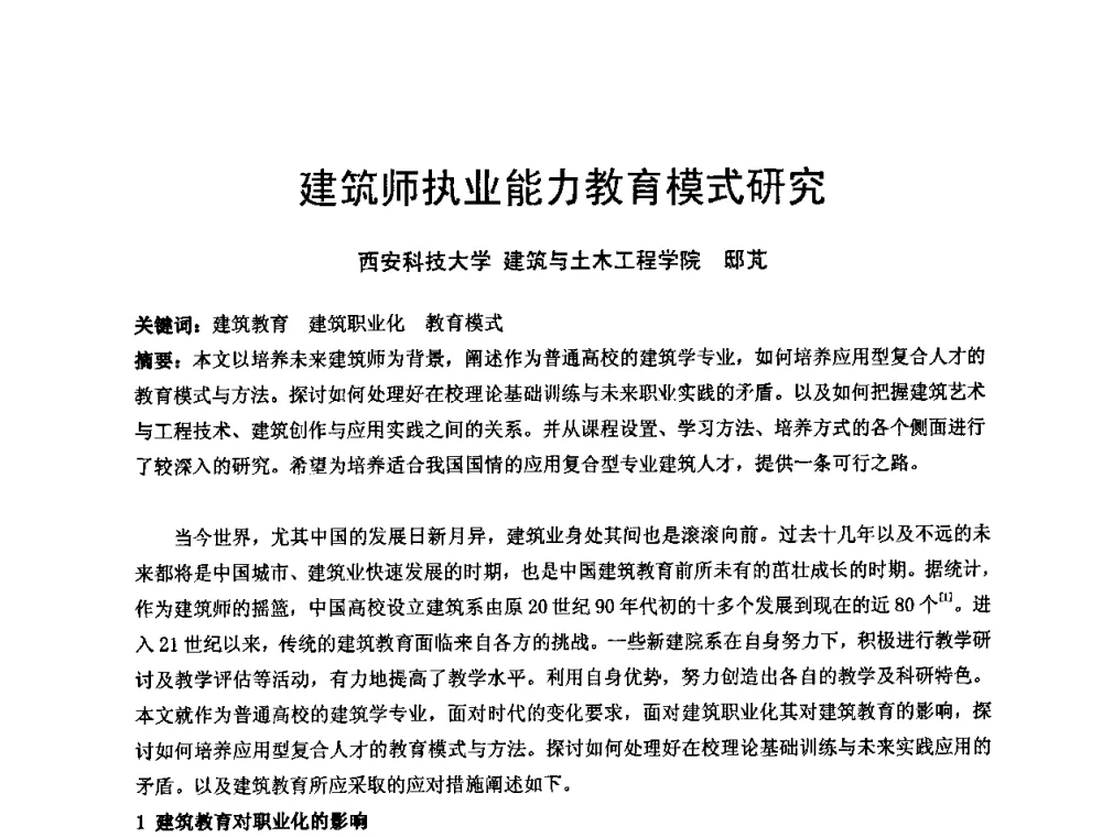建筑师执业能力教育模式研究 - 中国建筑学会建筑师分会2008年学术年会