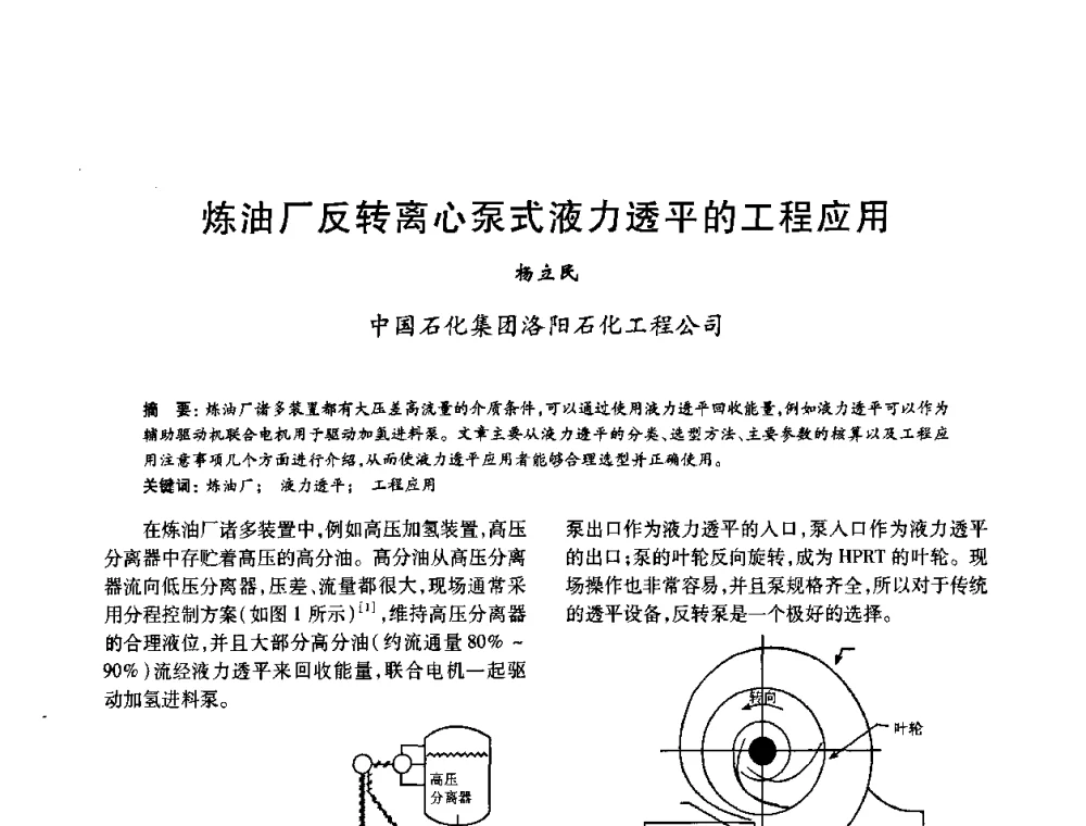 炼油厂反转离心泵式液力透平的工程应用 - 2010年全国石油化工设备、机泵、搅拌年会