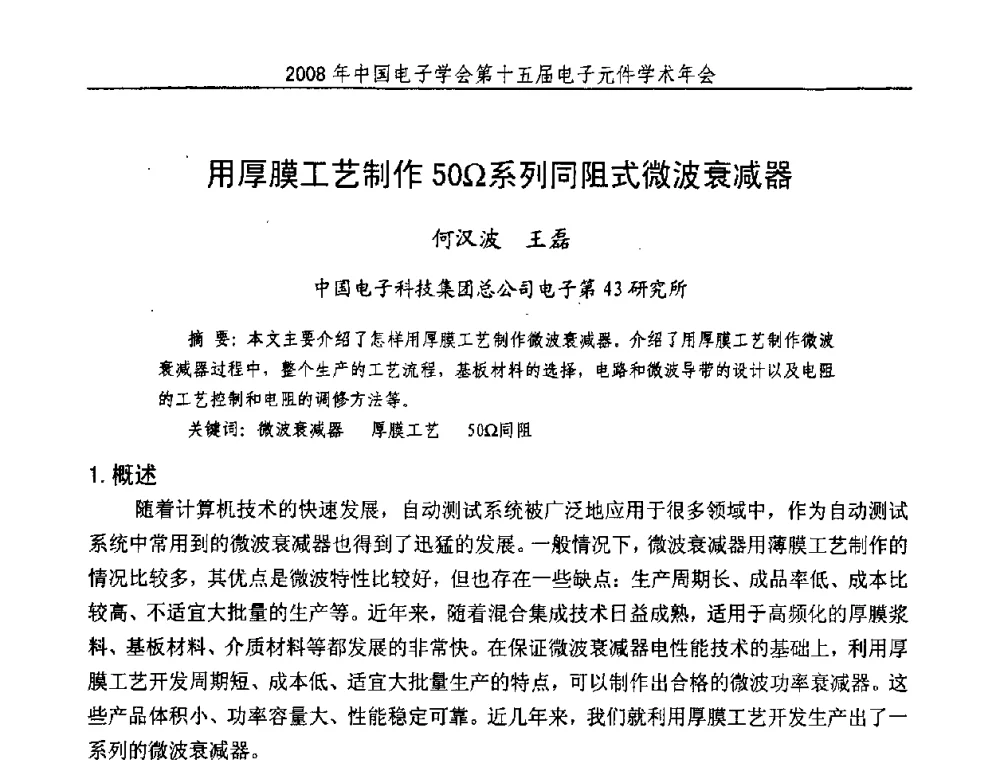 用厚膜工艺制作50Ω系列同阻式微波衰减器 - 中国电子学会第十五届电子元件学术年会