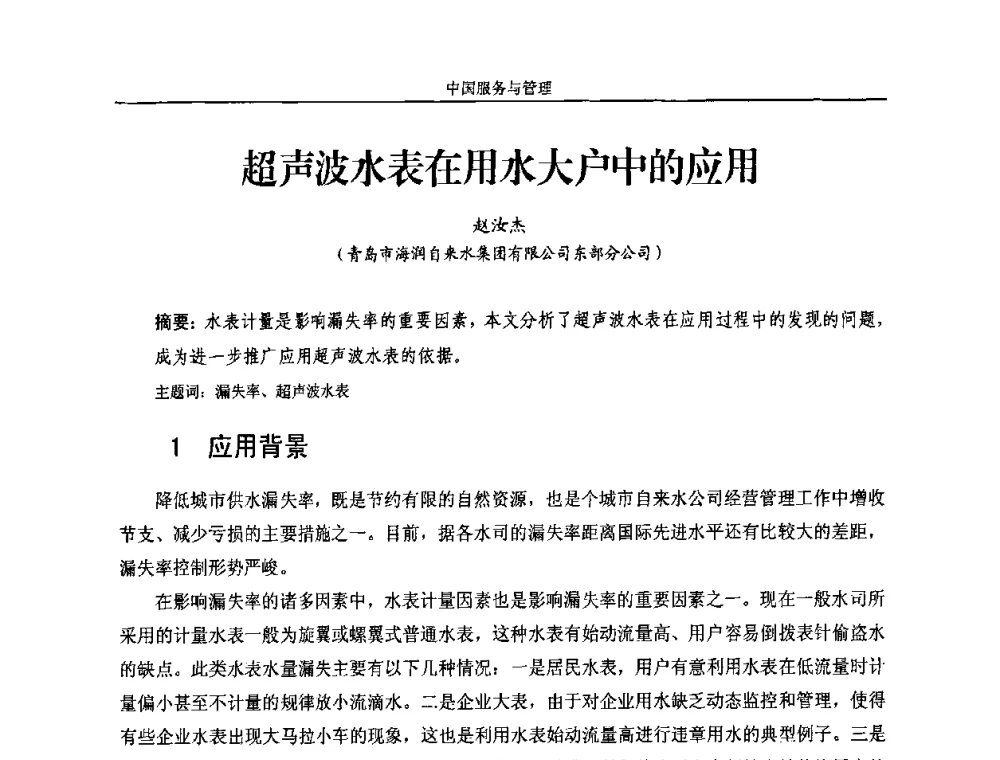 超声波水表在用水大户中的应用 - 2010年中国水务信息与自动化应用研讨会