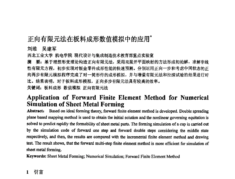 正向有限元法在板料成形数值模拟中的应用 - 第四届青年学术交流会暨全国塑性工程学会会员代表大会