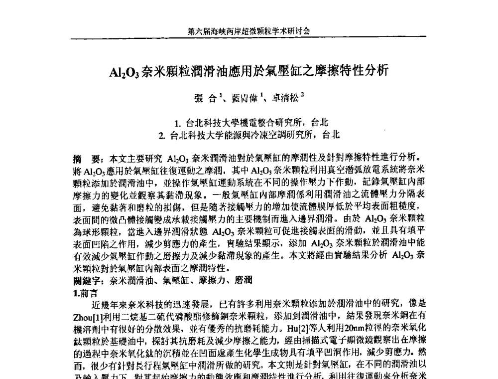 Al2O3奈米顆粒潤滑油應用於氣壓缸之摩擦特性分析 - 第六届海峡两岸超微颗粒学术研讨会