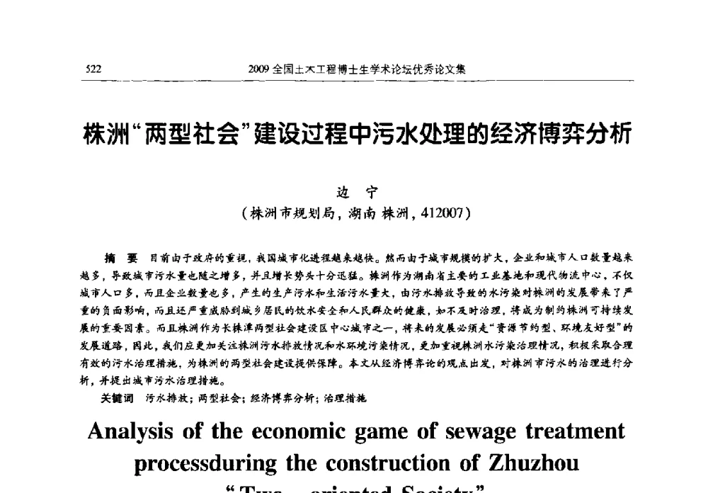 株洲“两型社会”建设过程中污水处理的经济博弈分析 - 2009全国土木工程博士生学术论坛