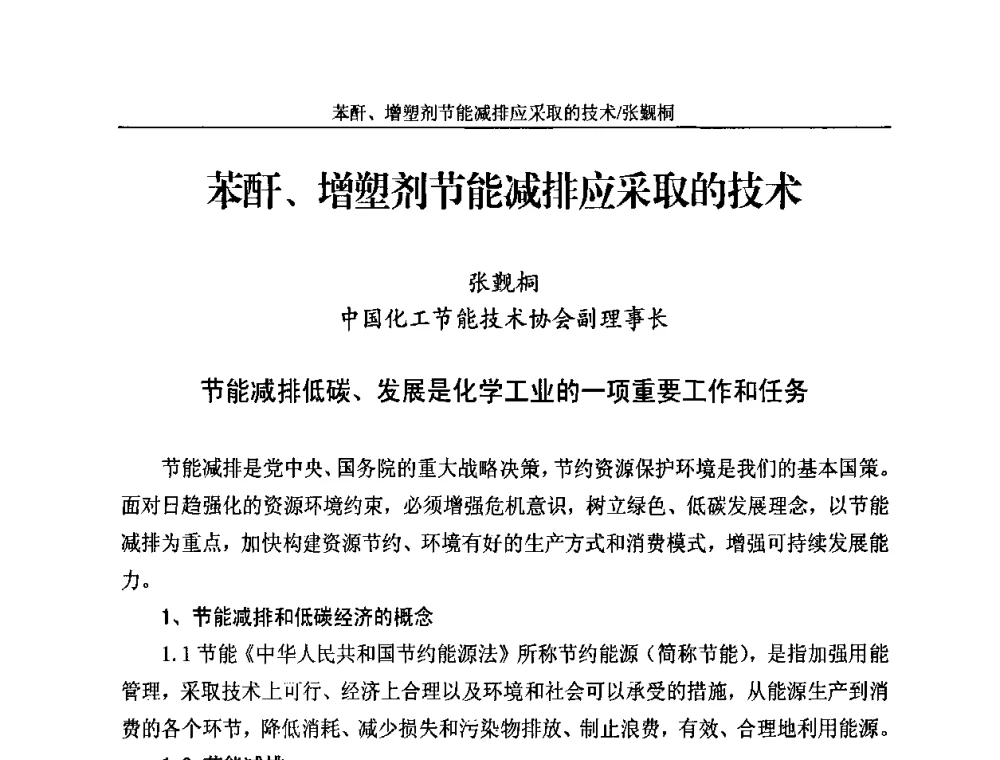 苯酐、增塑剂节能减排应采取的技术 - 2010苯酐、增塑剂上下游市场、技术论坛暨中国苯酐、增塑剂行业协会年会