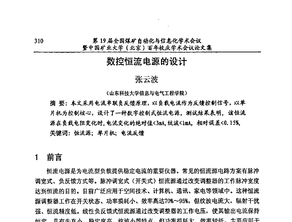 数控恒流电源的设计 - 第19届全国煤矿自动化与信息化学术会议暨中国矿业大学(北京)百年校庆学术会议