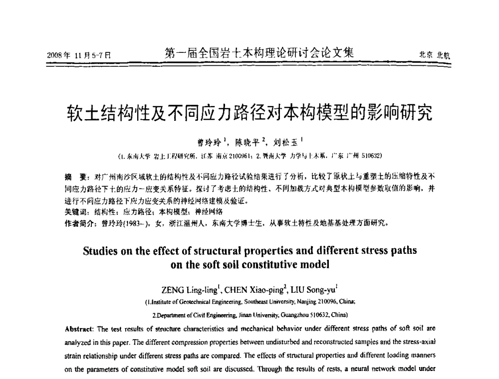 软土结构性及不同应力路径对本构模型的影响研究 - 第一届全国岩土本构理论研讨会