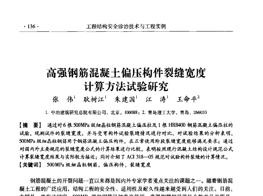 高强钢筋混凝土偏压构件裂缝宽度计算方法试验研究 - 全国工程结构诊治与安全控制学术研讨会