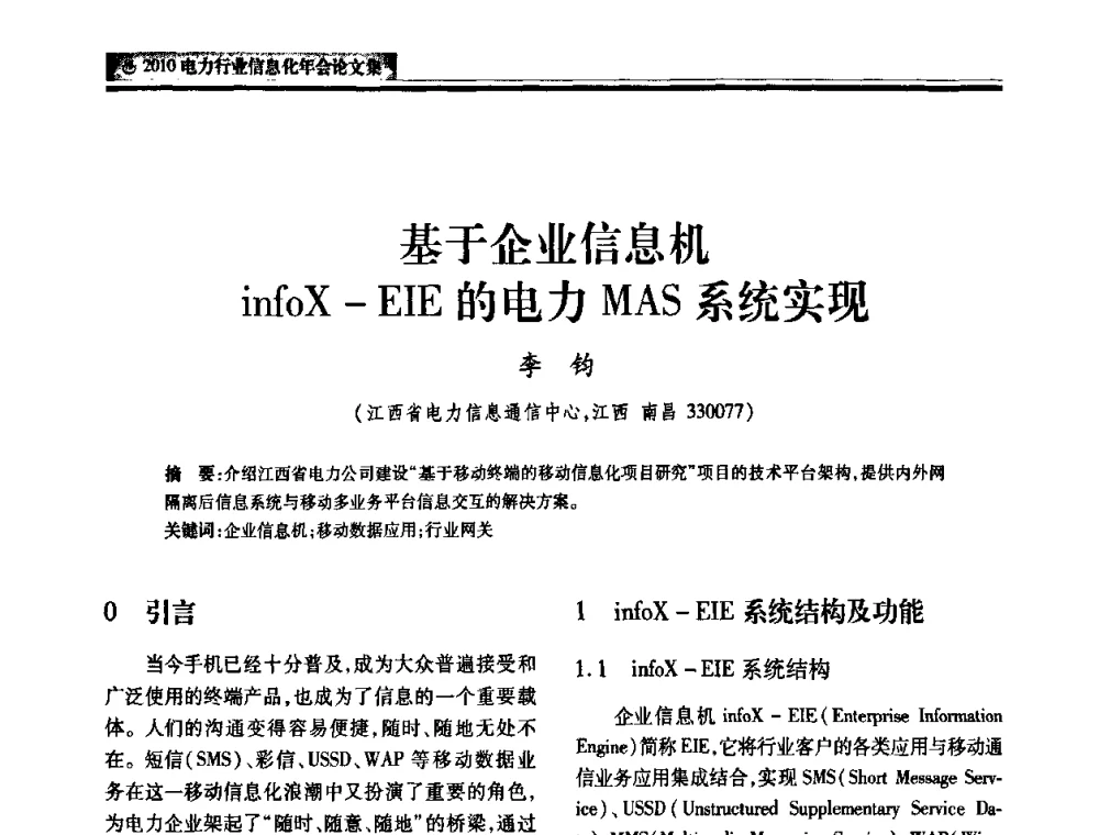 基于企业信息机infoX—EIE的电力MAS系统实现 - 2010电力行业信息化年会