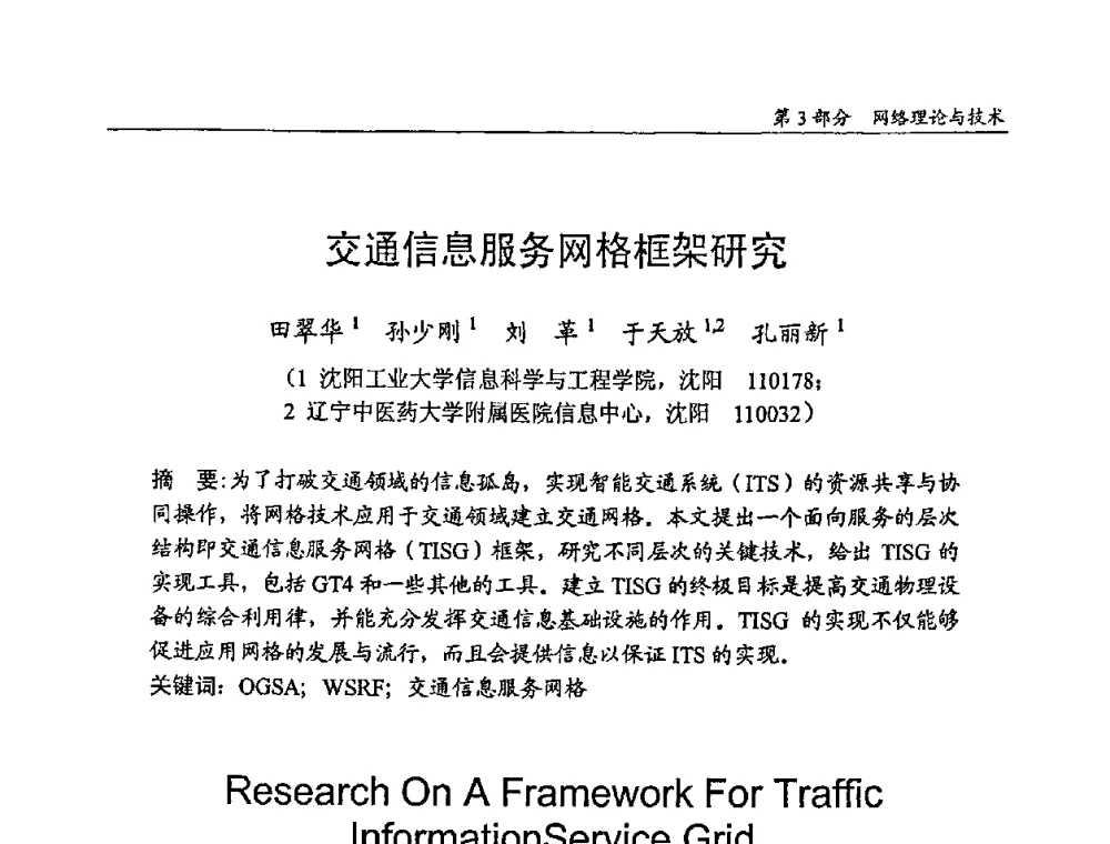 交通信息服务网格框架研究 - 2009年中国信息技术应用学术研讨会