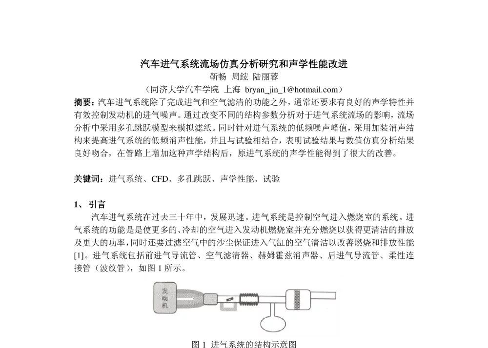 汽车进气系统流场仿真分析研究和声学性能改进 - 2010年LMS中国用户大会