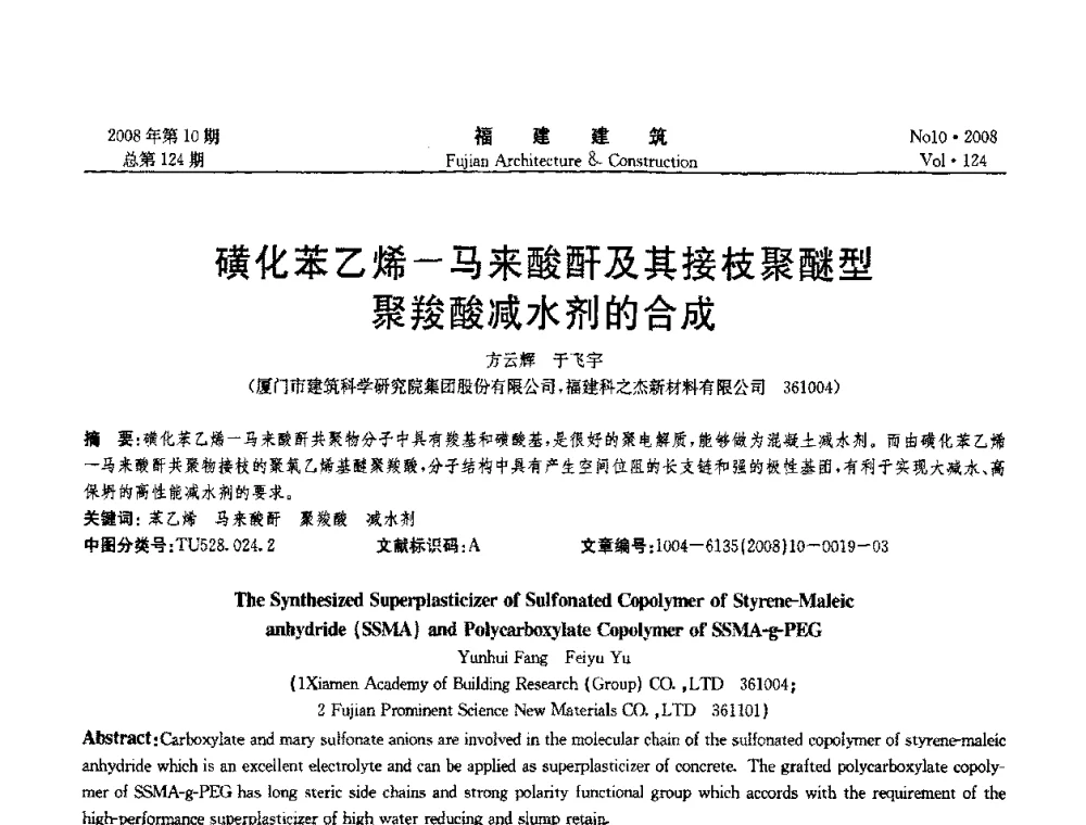 磺化苯乙烯-马来酸酐及其接枝聚醚型聚羧酸减水剂的合成 - 福建省混凝土工程技术研究中心2008年“聚羧酸系高性能减水剂及其应用技术研讨会”