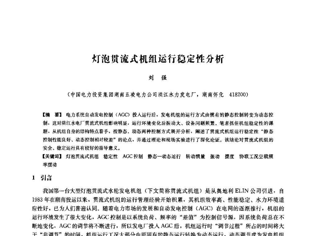 灯泡贯流式机组运行稳定性分析 - 中国水力发电工程学会六届二次理事会暨学术研讨会