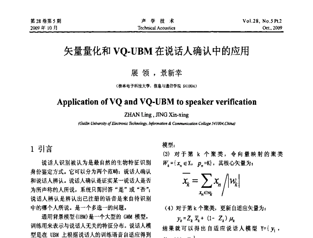 矢量量化和VQ-UBM在说话人确认中的应用 - 中国声学学会2009年青年学术会议