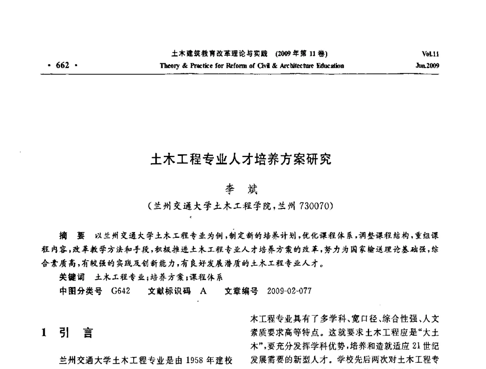 土木工程专业人才培养方案研究 - 2009土木建筑教育改革理论与实践研讨会