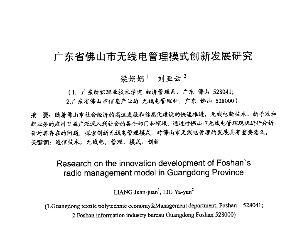 广东省佛山市无线电管理模式创新发展研究 - 2010年全国无线电应用与管理学术会议