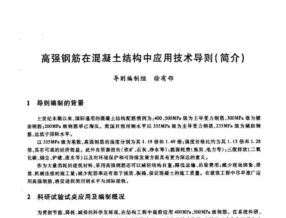 高强钢筋在混凝土结构中应用技术导则(简介) - 2009全国建筑钢筋生产、设计与应用技术交流研讨会