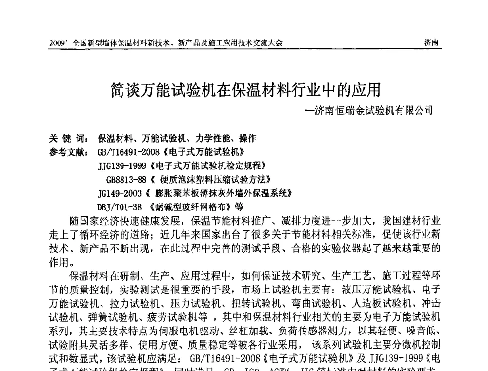 简谈万能试验机在保温材料行业中的应用 - 2009全国新型墙体保温材料新技术、新产品及施工应用技术交流大会