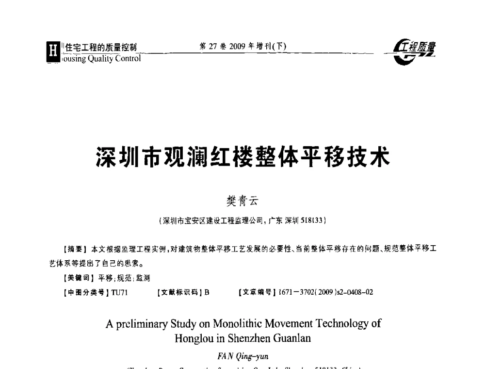 深圳市观澜红楼整体平移技术 - 第三届中国建设工程质量论坛