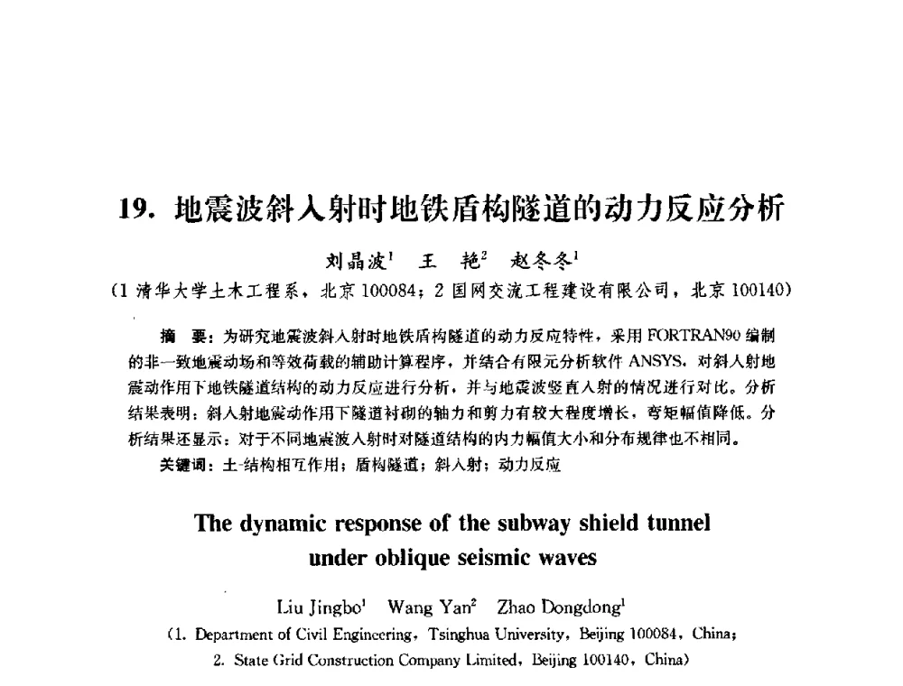 地震波斜入射时地铁盾构隧道的动力反应分析 - 第四届全国防震减灾工程学术研讨会