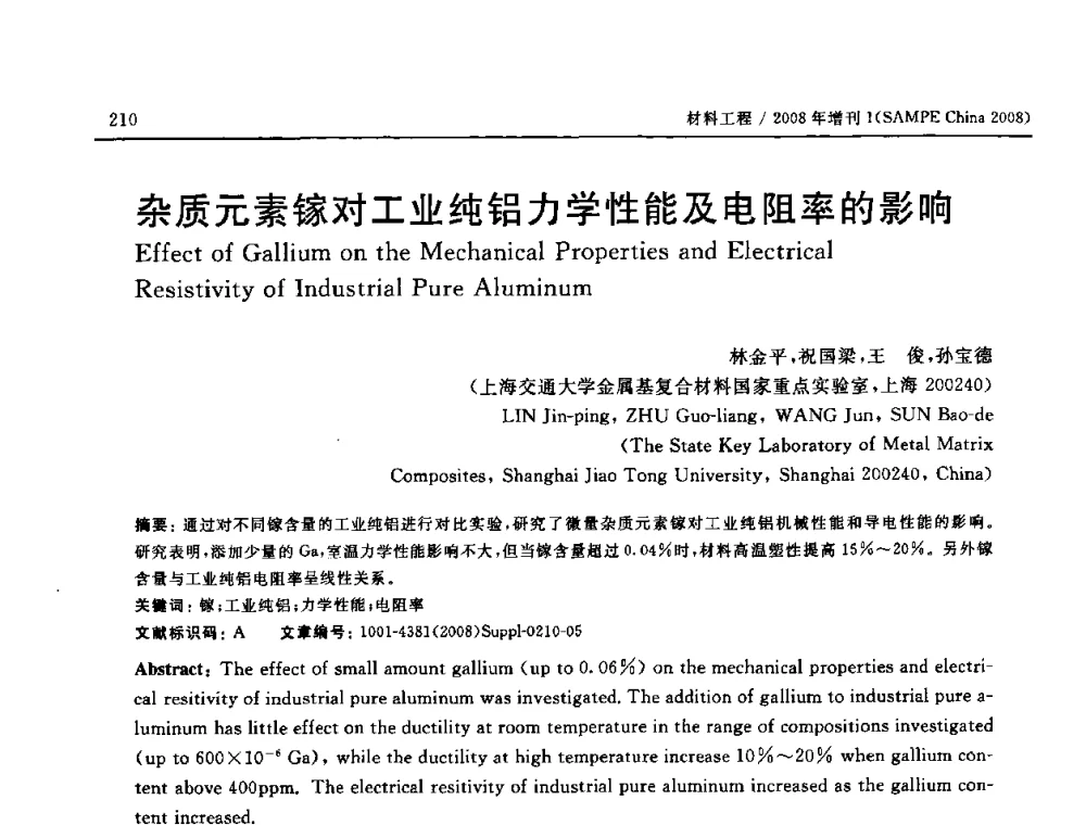杂质元素镓对工业纯铝力学性能及电阻率的影响 - 2008 SAMPE中国国际先进材料与工艺技术展览暨研讨会