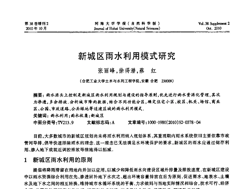 新城区雨水利用模式研究 - 首届中国原水论坛