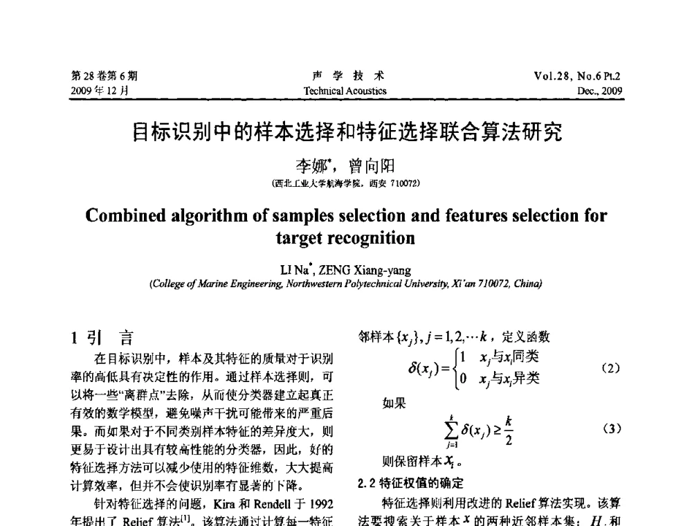 目标识别中的样本选择和特征选择联合算法研究 - 2009年上海-西安声学学会学术交流会