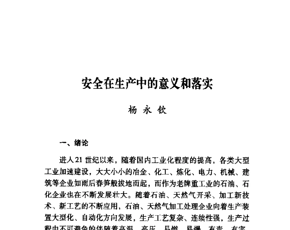 安全在生产中的意义和落实 - 第四届“安全发展”高层论坛