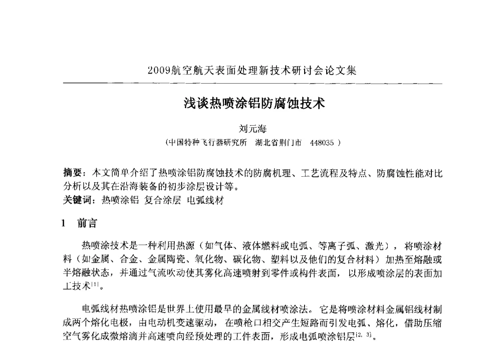 浅谈热喷涂铝防腐蚀技术 - 2009航空航天表面处理新技术研讨会