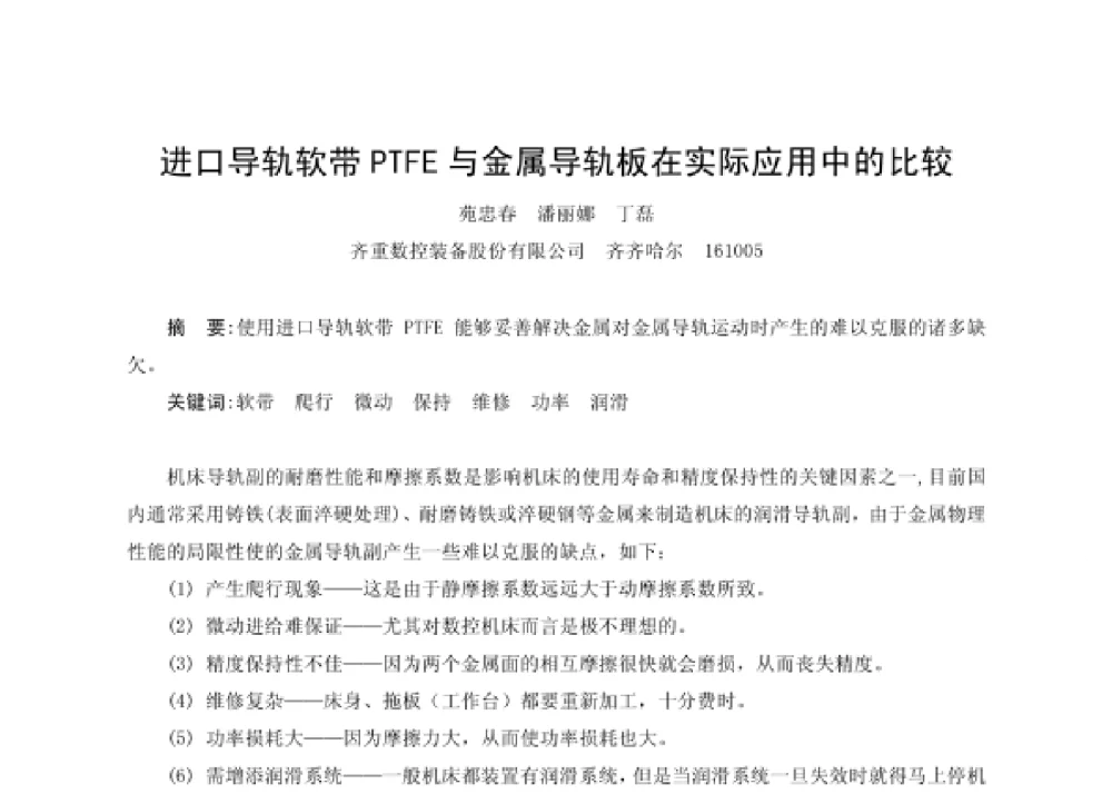 进口导轨软带PTFE与金属导轨板在实际应用中的比较 - 第四届十三省区市机械工程学会科技论坛暨2008海南机械科技论坛
