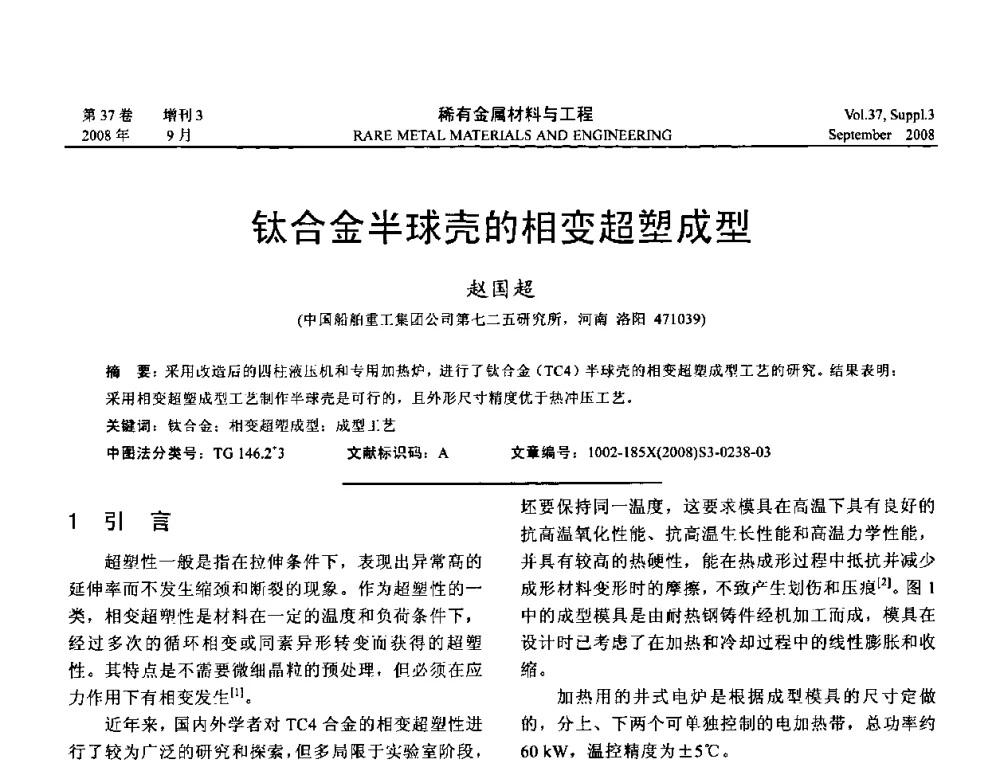 钛合金半球壳的相变超塑成型 - 第十三届全国钛及钛合金学术交流会