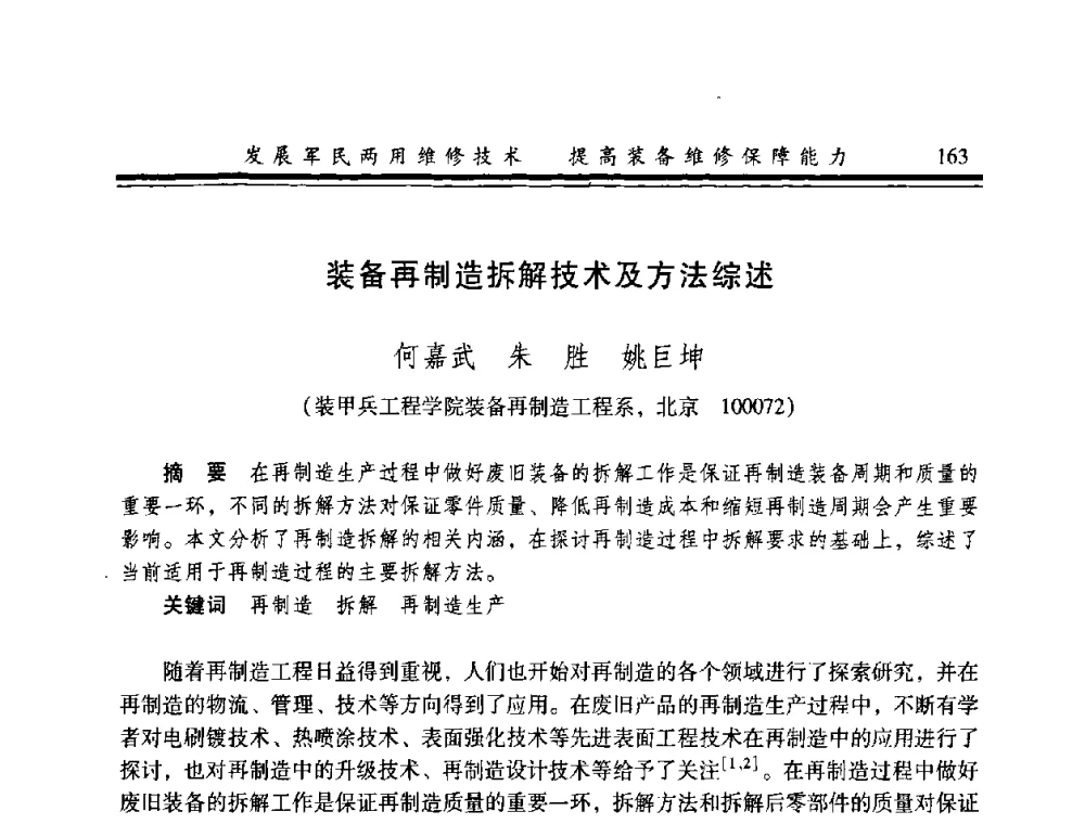 装备再制造拆解技术及方法综述 - 2008年军民两用维修技术学术研讨会