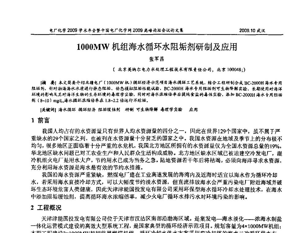 1000MW机组海水循环水阻垢剂研制及应用 - 电厂化学2009学术年会暨中国电厂化学网高峰论坛