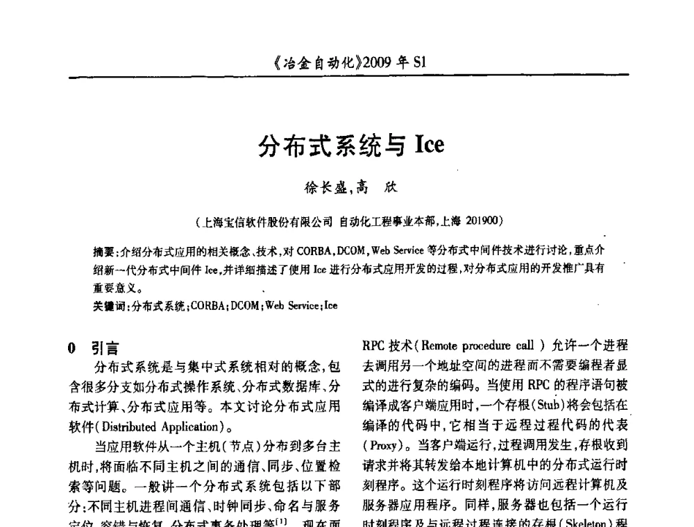 分布式系统与Ice - 全国冶金自动化信息网2009年会