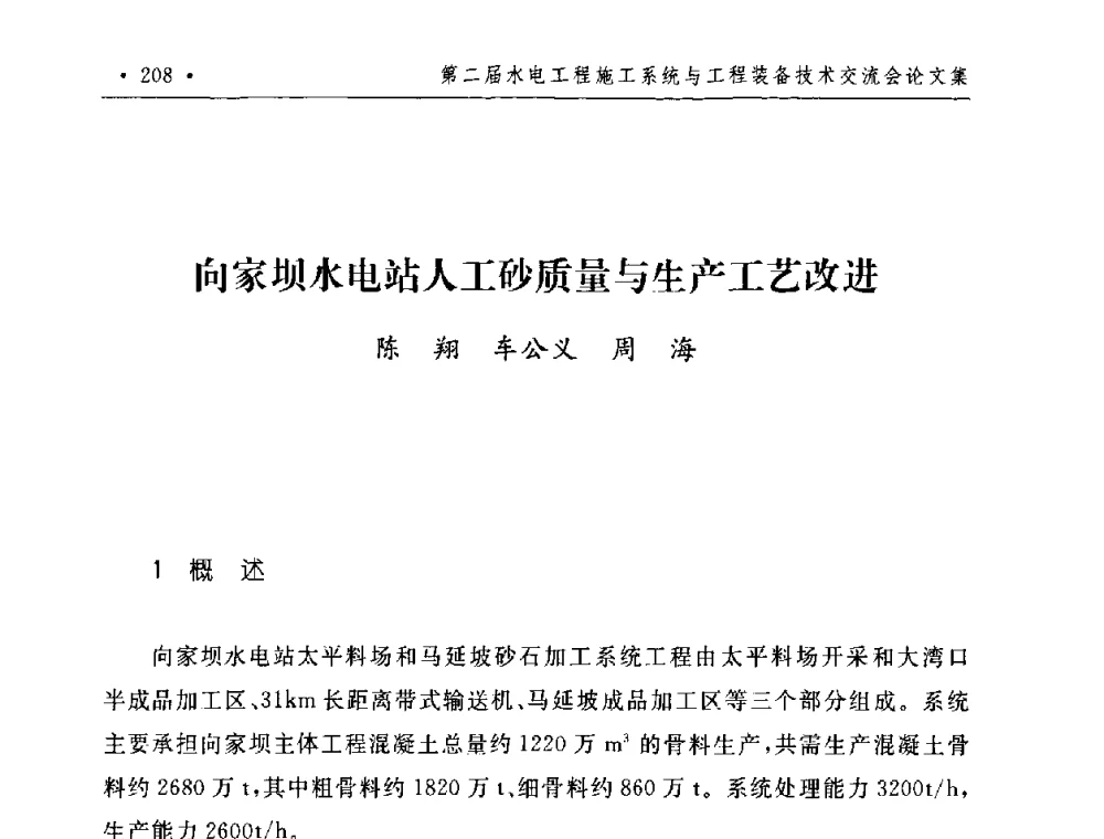 向家坝水电站人工砂质量与生产工艺改进 - 第二届水电工程施工系统与工程装备技术交流会