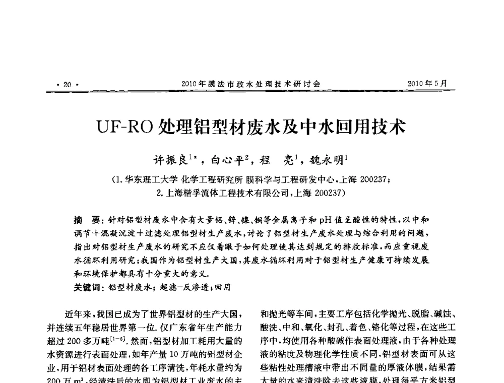UF-RO处理铝型材废水及中水回用技术 - 2010年膜法市政水处理技术研讨会
