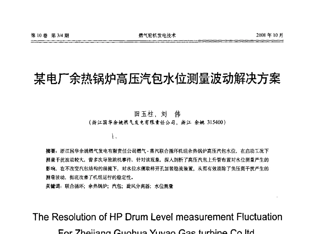 某电厂余热锅炉高压汽包水位测量波动解决方案 - 中国电机工程学会燃气轮机发电专业委员会2008年年会