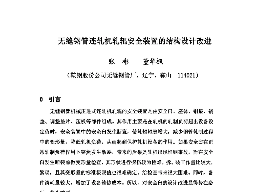 无缝钢管连轧机轧辊安全装置的结构设计改进 - 第十三届中国(北方)钢管技术研讨会