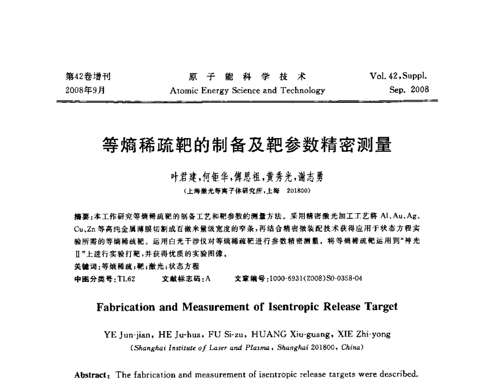 等熵稀疏靶的制备及靶参数精密测量 - 第五届(2008)北京核学会核技术应用学术交流会