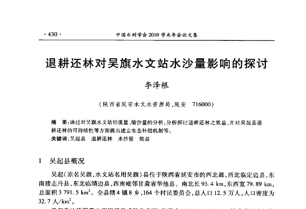 退耕还林对吴旗水文站水沙量影响的探讨 - 中国水利学会2010学术年会