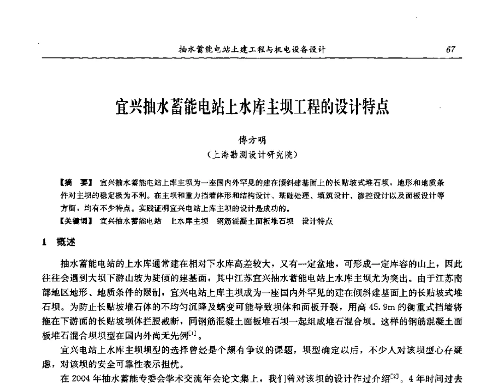 宜兴抽水蓄能电站上水库主坝工程的设计特点 - 中国水力发电工程学会电网调峰与抽水蓄能专委会2008年学术交流年会
