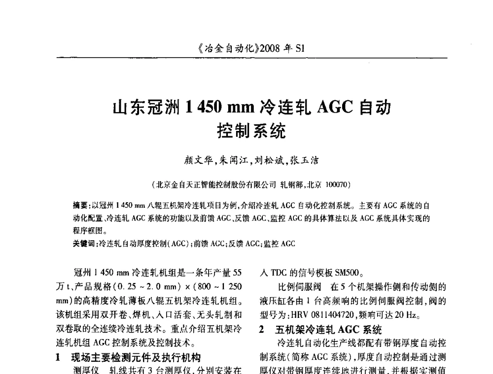 山东冠洲1450 mm冷连轧AGC自动控制系统 - 全国冶金自动化信息网2008年年会