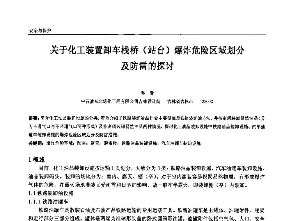 关于化工装置卸车栈桥(站台)爆炸危险区域划分及防雷的探讨 - 第十一届全国石油和化学工业电气技术年会