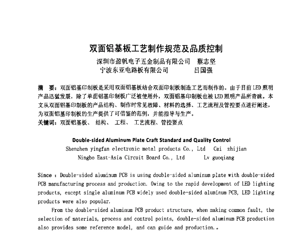 双面铝基板工艺制作规范及品质控制 - 第四届全国青年印制电路学术年会