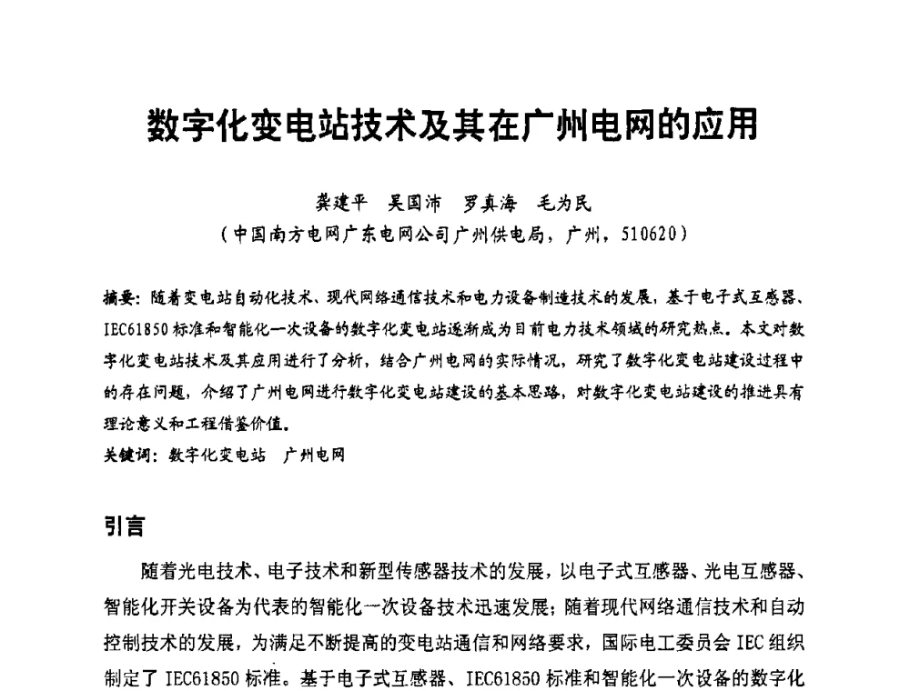 数字化变电站技术及其在广州电网的应用 - 第二届电力自动化与电网监控技术研讨会