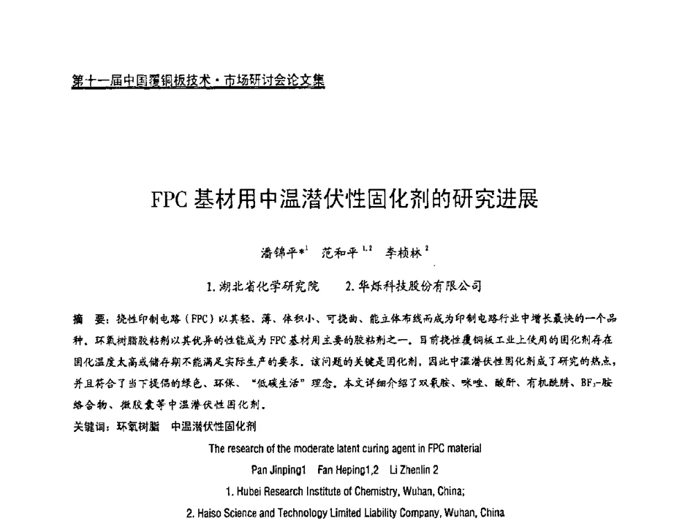 FPC基材用中温潜伏性固化剂的研究进展 - 第十一届全国覆铜板技术·市场研讨会