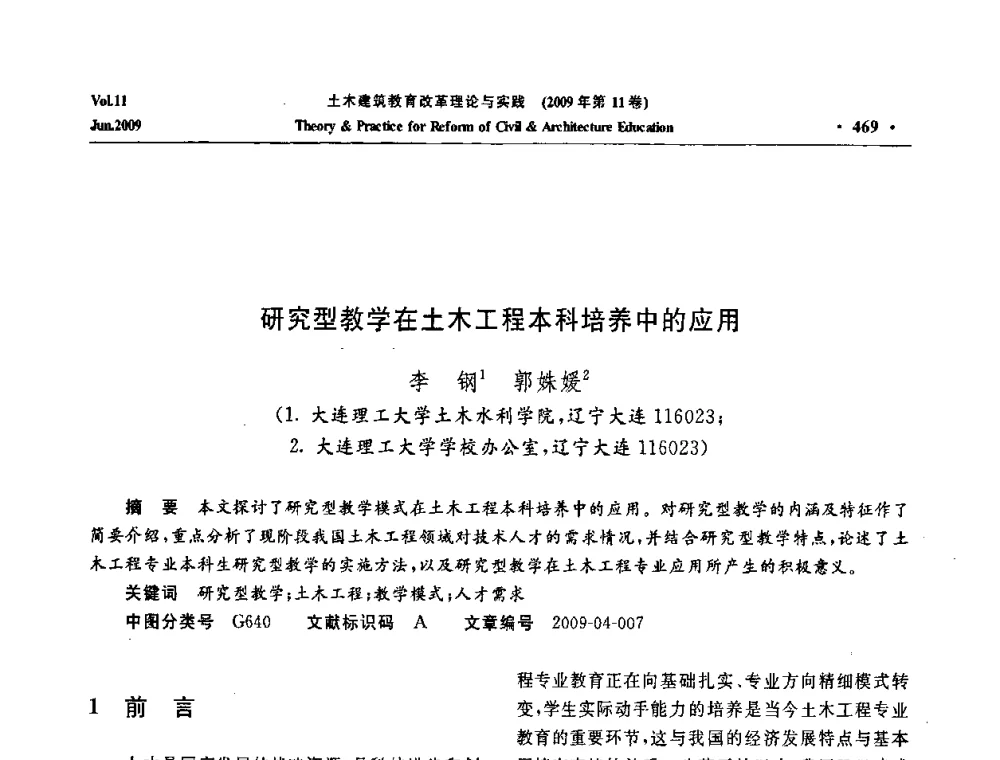 研究型教学在土木工程本科培养中的应用 - 2009土木建筑教育改革理论与实践研讨会
