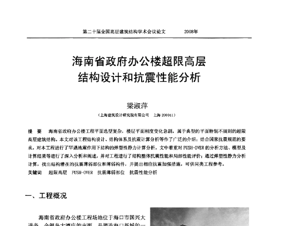 海南省政府办公楼超限高层结构设计和抗震性能分析 - 第二十届全国高层建筑结构学术交流会