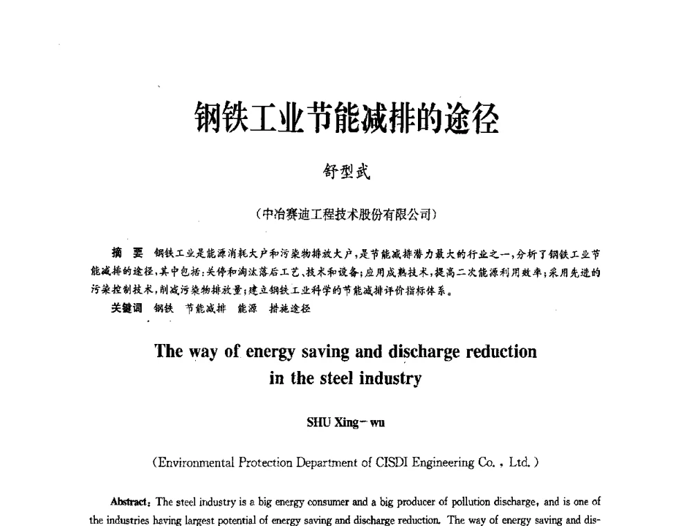 钢铁工业节能减排的途径 - 中国金属学会冶金技术经济学会第十届年会